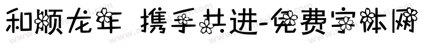 和顺龙年 携手共进字体转换